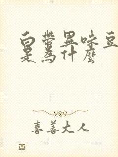 白带异味豆腐渣是为什么