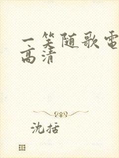 一笑随歌电视剧高清