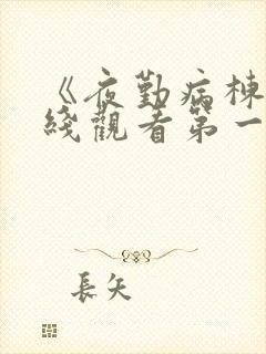 《夜勤病栋》在线观看第一集