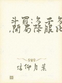 斗罗:多子多福,开局降服比比东