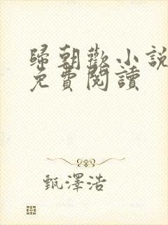 归朝欢小说全文免费阅读