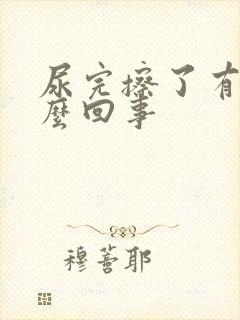 尿完擦了有血怎么回事