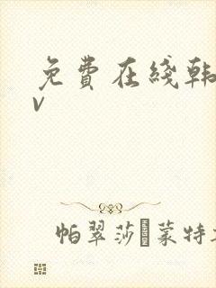 免费在线韩国av