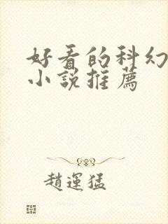 好看的科幻玄幻小说推荐
