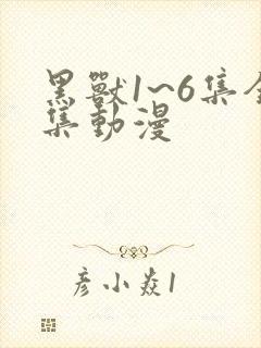 黑兽1~6集全集动漫