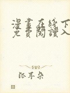 漫画在线下拉式免费阅读入口封面