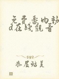 免费番肉动漫3d在线观看