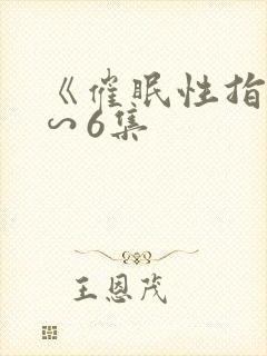 《催眠性指导1∽6集封面