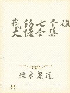 我的七个姐姐是大佬全集