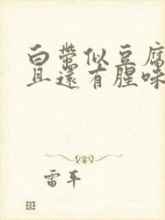 白带似豆腐渣而且还有腥味是怎么回事