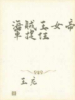 海贼王女帝被海军捉住