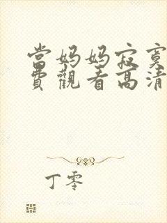 当妈妈寂寞时免费观看高清电视剧全集