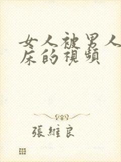 女人被男人搞上床的视频