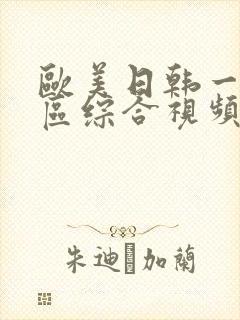 欧美日韩一区二区综合视频