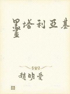 黑塔利亚基龙漫画