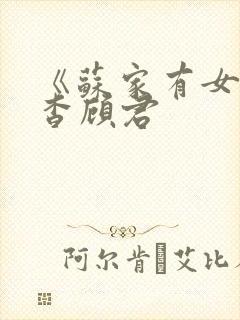 《苏家有女》苏杳顾君