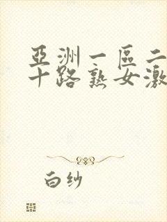 亚洲一区二区五十路熟女激情中出