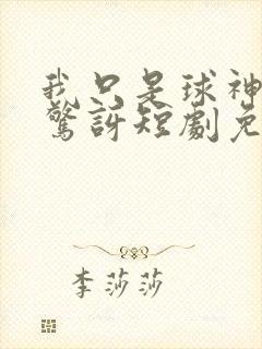 我只是球神你别惊讶短剧免费观看封面