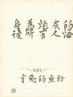 身为炮灰的我死后所有人悔疯了免费阅读