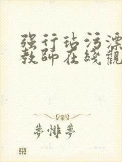 强行玷污漂亮女教师在线观看