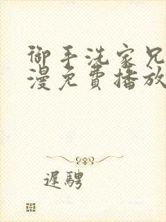 御手洗家兄妹动漫免费播放1一5集