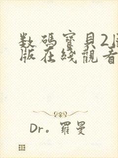 数码宝贝2国语版在线观看