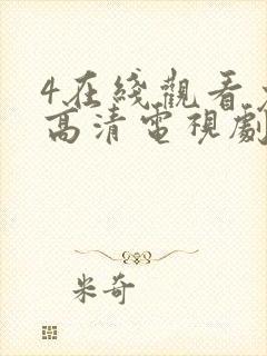 4在线观看免费高清电视剧