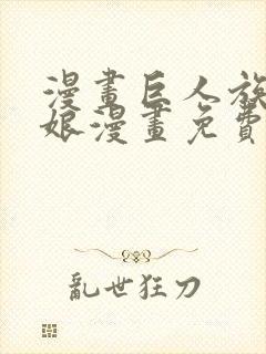 漫画巨人族的新娘漫画免费阅读封面