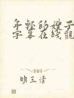 年轻的嫂子中文字幕在线观看封面