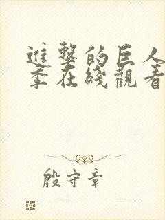 进击的巨人第一季在线观看真人版免费