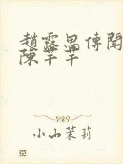 赵露思传闻中的陈芊芊