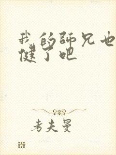 我的师兄也太稳健了吧