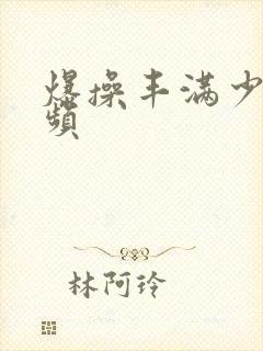 爆操丰满少妇视频