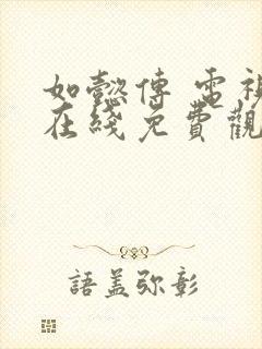 如懿传 电视剧在线免费观看封面