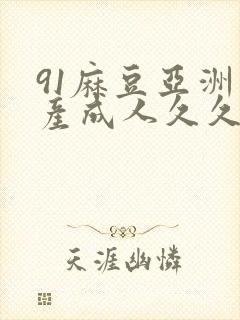 91麻豆亚洲国产成人久久