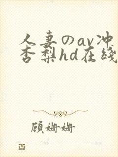 人妻のav冲田杏梨hd在线