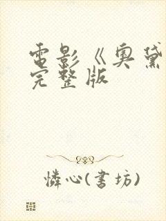 电影《奥黛特》完整版