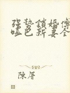 强势锁婚傅少的哑巴新妻全文免费阅读封面