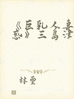 《巨乳人妻的诱惑》三岛津奈子封面