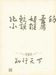 比较好看的网络小说推荐