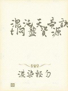 混沌天帝诀txt网盘资源