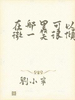 在哪里可以看微微一笑很倾城全集封面