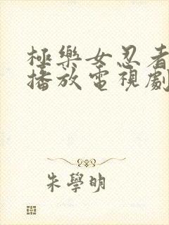 极乐女忍者免费播放电视剧封面