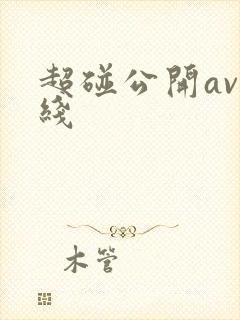 超碰公开av在线封面