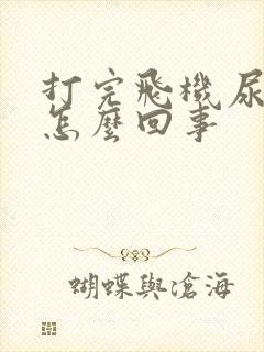 打完飞机尿出血怎么回事封面