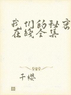我们的秘密泰剧在线全集