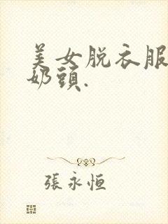 美女脱衣服露出奶头.