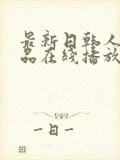 最新日韩人妻精品在线播放封面