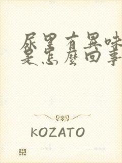 尿里有异味很臭是怎么回事