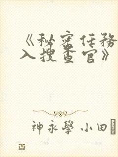 《秘密任务~潜入搜查官》免费观看